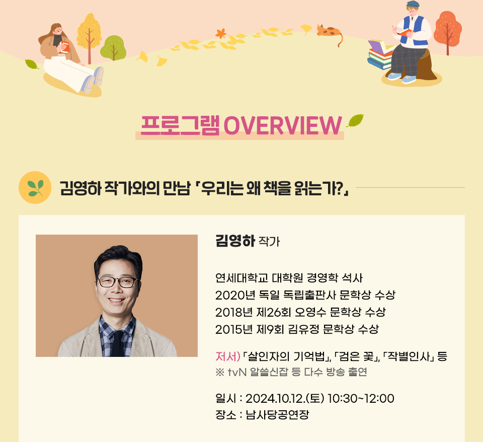 프로그램 OVERVIEW. 김영하 작가와의 만남 「우리는 왜 책을 읽는가?」 